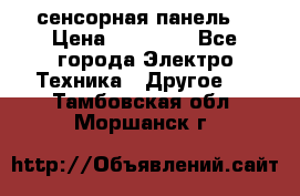 XBTGT5330 сенсорная панель  › Цена ­ 50 000 - Все города Электро-Техника » Другое   . Тамбовская обл.,Моршанск г.